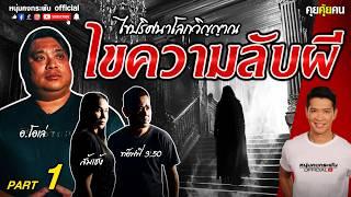 คุยคุ้ยคน | The Ghost Secret ไขความลับโลกวิญญาณ | ไขความลับผี Part1