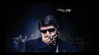 ALIREZA JJ Featuring Mehrad Hidden -  Beham Rikhte (Lyric Video)