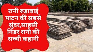 रानी रुड़ा बाई॥Adalaj stepwell, rani rudabai story in hindi,