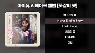 𝑷𝒍𝒂𝒚𝒍𝒊𝒔𝒕 l 아이유(IU) - 꽃갈피 셋 전곡 모음 (가사 포함/리메이크앨범)