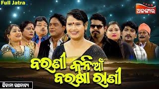 Barani Kania Barsa Rani -ବରଣୀ କନିଆଁ ବର୍ଷା ରାଣୀ | SUPERHIT FULL JATRA | Sibani Gananatya | Alankar TV