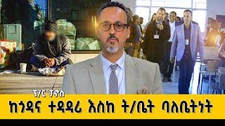 ከጎዳና ተዳዳሪነት እስከ ፕሮፌሰርነት እና  ት/ቤት ባለቤትነት!@dawitdreams #dawitdreams #ethiopian #love #new