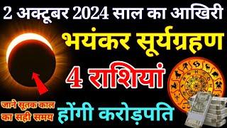 2 अक्टूबर 2024 साल का आखिरी भयंकर सूर्यग्रहण 4 राशियां होगी करोड़पति जाने सूतक..#Sury_Grahan