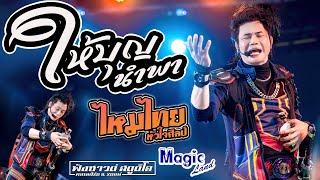 #เพลงใหม่ ให้บุญนำพา | ระเบิดเวลา - [ ไหมไทย หัวใจศิลป์ ] ณ เมจิกแลนด์ 101