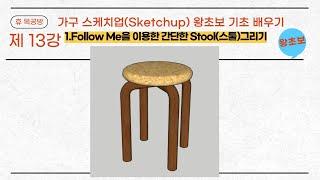 가구스케치업(Sketchup)#가구제작#3D Modeling#왕초보#Follow Me를 이용한 간단한 Stool(스툴)의자 만들기.