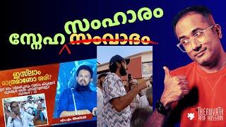 ഇസ്ലാമിനെ സംഹരിക്കുന്ന സംവാദങ്ങൾ....! | #arifhussain