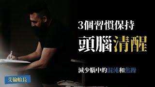 3个习惯助你保持清醒的頭腦和思維