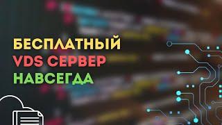 БЕСПЛАТНЫЙ VDS СЕРВЕР - НАВСЕГДА