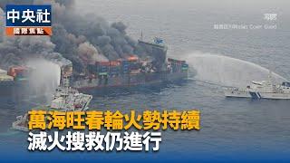 萬海旺春輪火勢持續 滅火搜救仍進行 | 中央社影音新聞