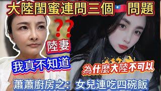 大陸閨蜜靈魂拷問三個台灣問題！陸妻竟然無言以對…台灣就是她夢想的地方！好想來台灣！蕭蕭廚房：鹹肉菜飯！女兒連吃四碗！｜蕭蕭在台灣｜蕭蕭廚房｜