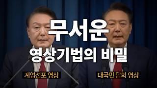 윤석열 계엄 선포 대국민 담화 영상촬영에 이런 비밀이 있었다고??