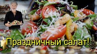 Салат праздничный! Очень вкусный!