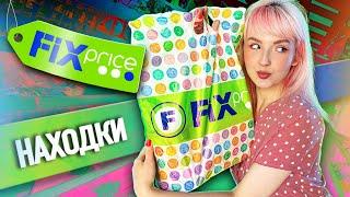 НАХОДКИ В FIX PRICE // УЮТНЫЕ ПОКУПОЧКИ 2024