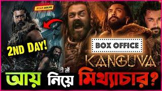 Kanguva র আয় নিয়ে কি করছে মি-থ্যা-চা-র? ২য় দিনে কত আয় করলো?