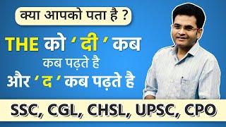 Know when 'The' is read as 'Di' and when 'The' is read? , By Dharmendra sir DSL English #English