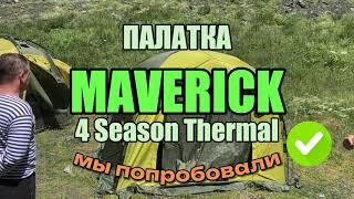 Обзор палатки Maverick 4 Season Thermal | МЫ ПОПРОБОВАЛИ