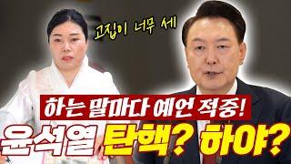 예언 전문 무당의 본 ‘탄핵’ 윤석열 대통령 앞으로 어떻게 될까? #신점 #예언