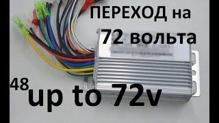 Переделка контроллера на 72в(84в) Тюнинг. 48v up to 72v Увеличение мощности. Поднятие напряжения.DIY