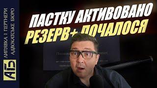 Пастка Активована. В Резерв+ Чекаємо Повістки та Штрафи. ТЦК Online