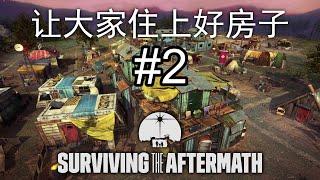 人人有房住 | Surviving the Aftermath 正式版 #2