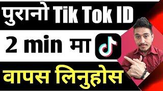 Tik टोक मा purano एकाउन्ट कसरी  kholne || how to recover tiktok account in nepali