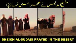 Abdul Rahman Al-Sudais Prayed In The Desert - Imam e Kaaba Set a Beautiful Example On Whole Ummah