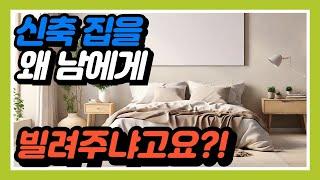 신축 집 단기임대, 과연 현명한 선택일까?  새로운 시각과 경험 공유합니다!