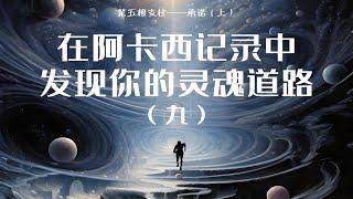 承诺能够找到解决困难的办法;它提供速度和动能，让我们能以螺旋般的速度向上升起，这是一个真正的「灵性涡轮增压」的结果。