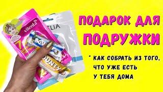 Идеи Подарков На 8 Марта // Как Собрать Бюджетные Подарки Из Наличия