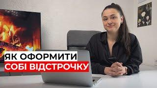 Отримання відстрочки  | 0683665511 адвокатка Ірина Приліпко