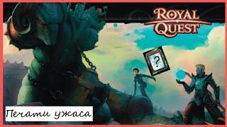 Royal Quest | ОТКРЫТИЕ ПЕЧАТЕЙ УЖАСА НА Х3 РЕЙТЫ | КАРТА?