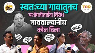 Yashomati Thakur : आपल्या गावातूनच यशोमती ताईंना विरोध, आमदारकीचं काय होणार? | Teosa Vidhansabha