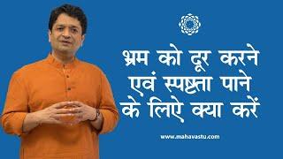 भ्रम को दूर करने एवं स्पष्टता पाने के लिए क्या करें?। ख़ुशदीप बंसल