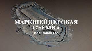 Съемка полигонов ТБО