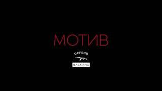 VLADYMONEY x FYRE - MOTIV (Prod by DMT x ACBG)