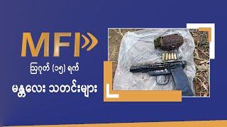 MFP Daily News - ဩဂုတ် (၁၅)ရက် မန္တလေးသတင်းများ