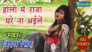 Nisha Singh - बेवफा हो गइले होलिया में घरे ना आइले || Bhojpuri Sad Song 2019 New HD