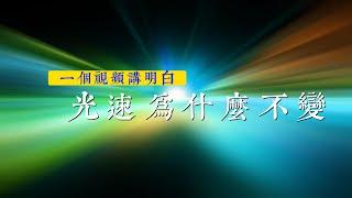 跟愛因斯坦擡杠：光速到底為什麼不變?|相對論|電磁統一理論|相對性原理|電磁波