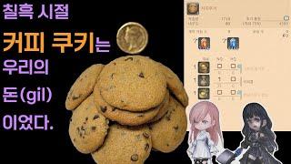 노르브란트 지역의 커피 쿠키 도전 Lv79 | FF14 cooking 쿡폼폼