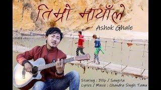 #Timro Mayaley l Ashok Ghale l Official Music Video Featuring Dilip & Sangita