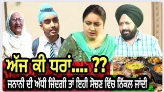 ਅੱਜ ਕੀ ਧਰਾਂ ? Ajj ki Dharran ? I The Biggest Problem of Ladies I MR MRS BIRDI I LATEST  SHORT MOVIE