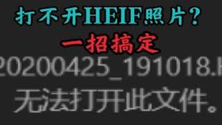 电脑打不开小米手机HEIF照片？一步改成JPG格式