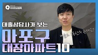 마포구 아파트 TOP10 | #서울마포구아파트