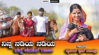 ನಿನ್ನ ನಡಿಯ ನಡಿಯ ನನ್ನ ಕನಸಿನ ರಾಜಾ Ninn Nadiya nadiya Kanasin Raja |New Janapda Song| #janapada #dj