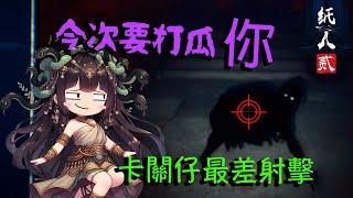 紙人(二) day 3 ～打鬼之夜！今晚打死你！