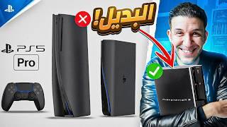 بديل بلايستيشن 5 برو .. وفر فلوسك