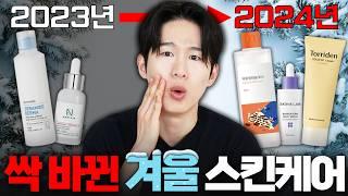 올 겨울 'ㅇㅇㅇ' 써도 괜찮을까? 2024년 스킨케어 탈락템 vs 추천템 (겨울 편)