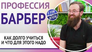 Профессия барбер. Как долго учиться и что для этого надо