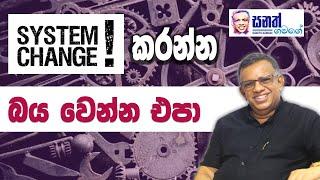 system වෙනස් කරන්න බය වෙන්න එපා. මේ විඩියෝව ඔයාට ශක්තියක් වේවි. #motivation #mind #sanathgamage