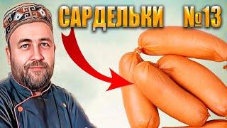 САРДЕЛЬКИ №13 очень вкусные домашние сардельки хоть и не совсем настоящие